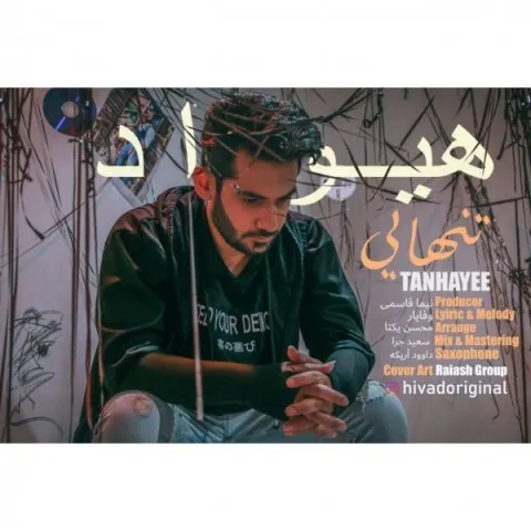 دانلود آهنگ هیواد به نام تنهایی + متن آهنگ