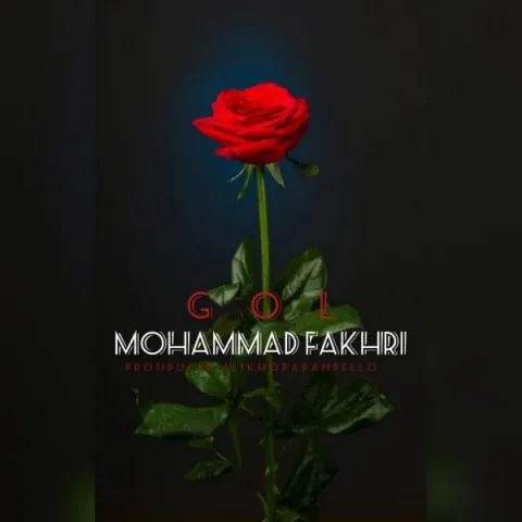 دانلود آهنگ محمد فخری به نام گل + متن آهنگ