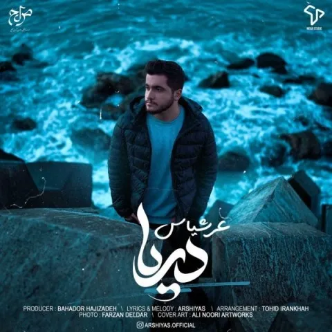 دانلود آهنگ عرشیاس به نام دریا + متن آهنگ