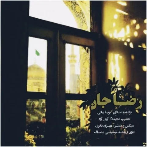 دانلود آهنگ پویا بیاتی به نام رضا جان + متن آهنگ