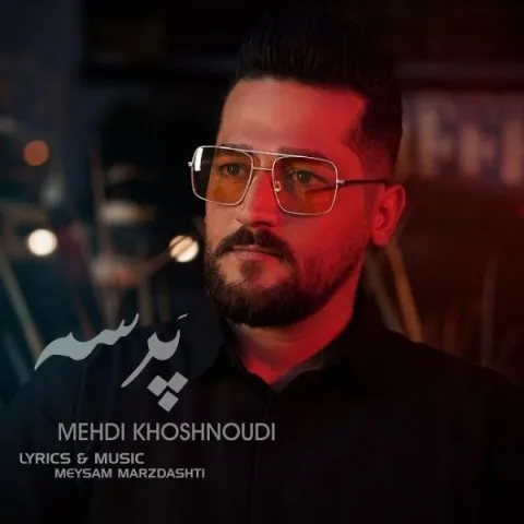 دانلود آهنگ مهدی خشنودی به نام پرسه + متن آهنگ