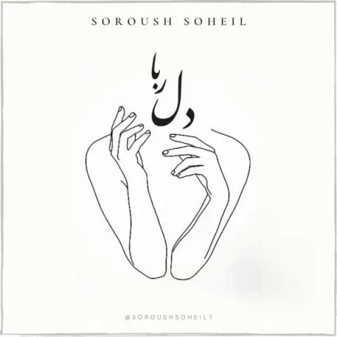 دانلود آهنگ بی کلام سروش سهیل به نام دلربا