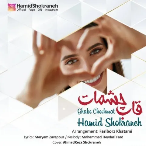 دانلود آهنگ حمید شکرانه به نام قاب چشمات