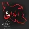 دانلود آهنگ مهدی دلیلیان به نام آبادان + متن آهنگ