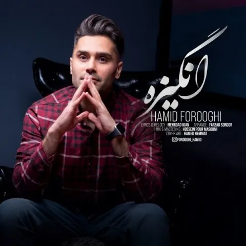 دانلود آهنگ حمید فروغی به نام انگیزه + متن آهنگ