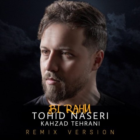 توحید ناصری بی رحم