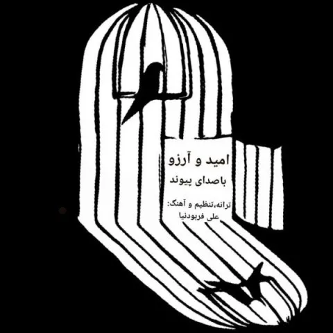 دانلود آهنگ پیوند به نام امید و آرزو + متن آهنگ