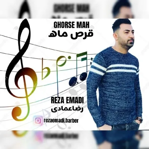 دانلود آهنگ رضا عمادی به نام قرص ماه + متن آهنگ