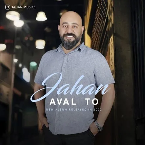 دانلود آلبوم جهان به نام اول تو