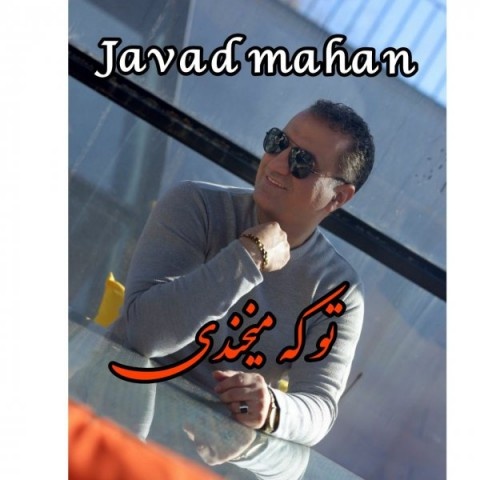 جواد ماهان تو که میخندی