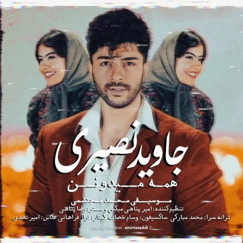 دانلود آهنگ جاوید نصیری به نام همه میدونن + متن آهنگ