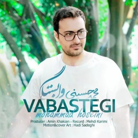 دانلود آهنگ محمد حسینی به نام وابستگی + متن آهنگ