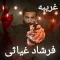 دانلود آهنگ فرشاد غیاثی به نام غریبه