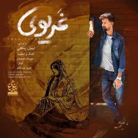 دانلود آهنگ ایمان پناهی به نام غریوی