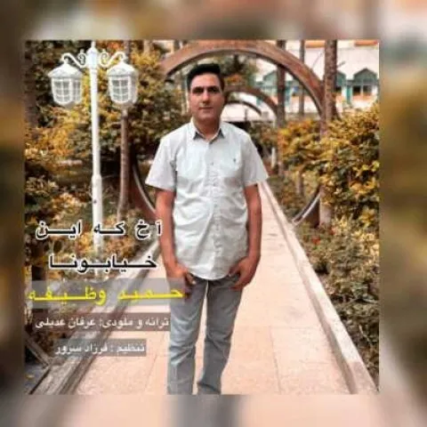 دانلود آهنگ حمید وظیفه به نام آخ که این خیابونا