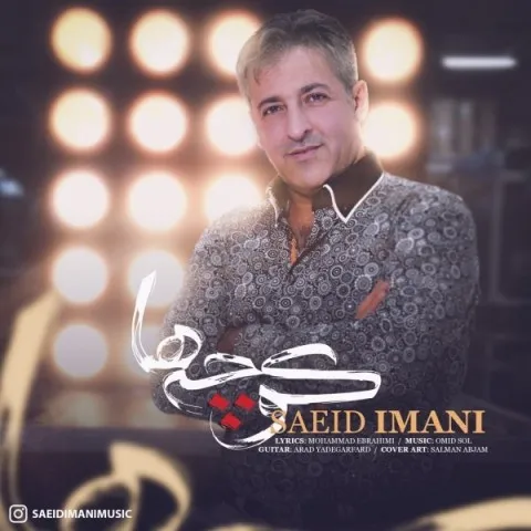 دانلود آهنگ سعید ایمانی به نام کوچه ها + متن آهنگ