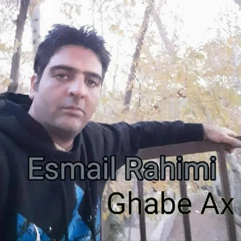 دانلود آهنگ اسماعیل رحیمی به نام قاب عکس + متن آهنگ