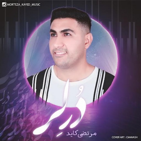 مرتضی کاید درلر