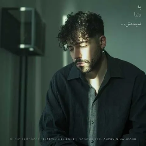 دانلود آهنگ شروین حاجی پور به نام به دنیا نمیدمش