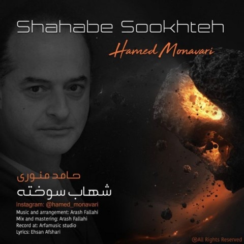 حامد منوری شهاب سوخته