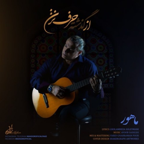 ماهور از گذشته حرف نزن
