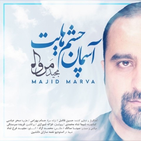 مجید مروا آسمان چشمهایت