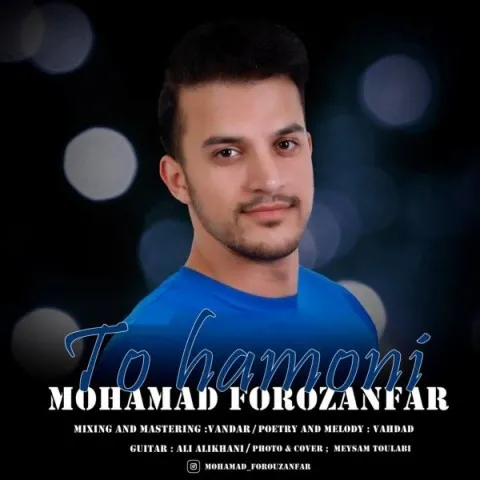 دانلود آهنگ محمد فروزان فر به نام تو همونی + متن آهنگ