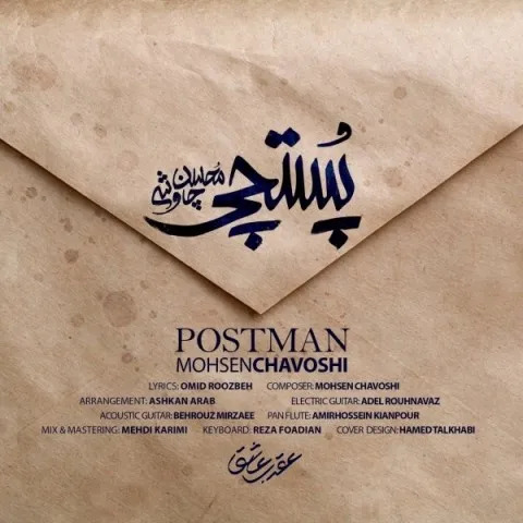 دانلود آهنگ محسن چاوشی به نام پستچی + متن آهنگ