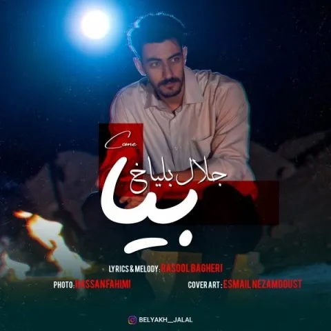 دانلود آهنگ جلال بلیاخ به نام بیا