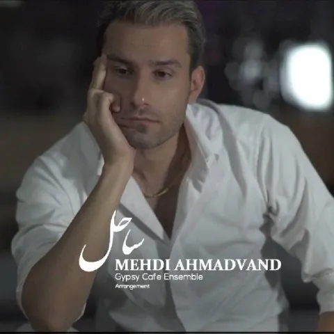 دانلود آهنگ مهدی احمدوند به نام ساحل + متن آهنگ