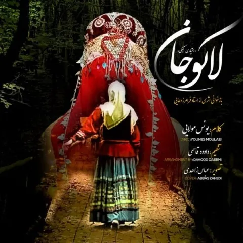 دانلود آهنگ یونس مولایی به نام لاکو جان + متن آهنگ