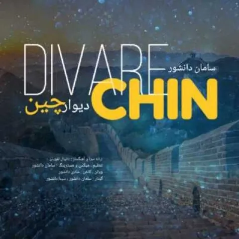 دانلود آهنگ سامان دانشور به نام دیوار چین