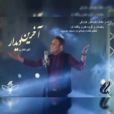 دانلود آهنگ اکبر اختری به نام آخرین دیدار