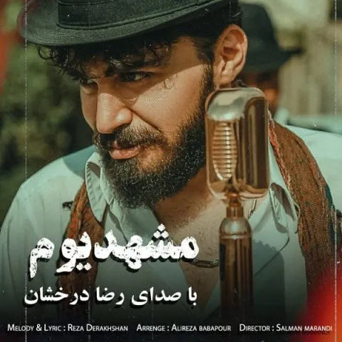 دانلود آهنگ رضا درخشان به نام مشهدیوم + متن آهنگ