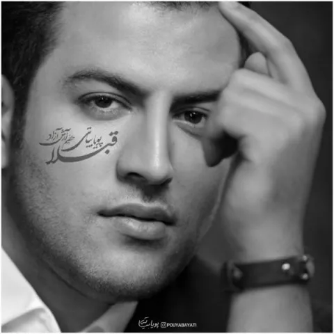 دانلود آهنگ پویا بیاتی به نام قبلا + متن آهنگ