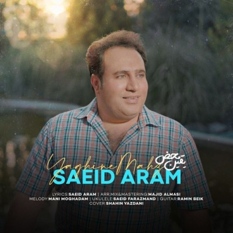 سعید آرام یقین محض
