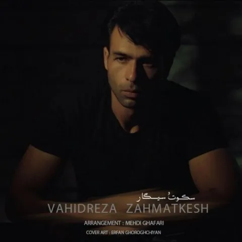 دانلود آهنگ وحیدرضا زحمتکش به نام سکوت و سیگار + متن آهنگ