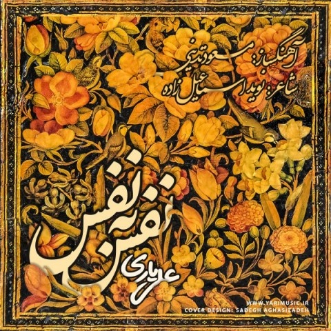 علی یاری نفس به نفس