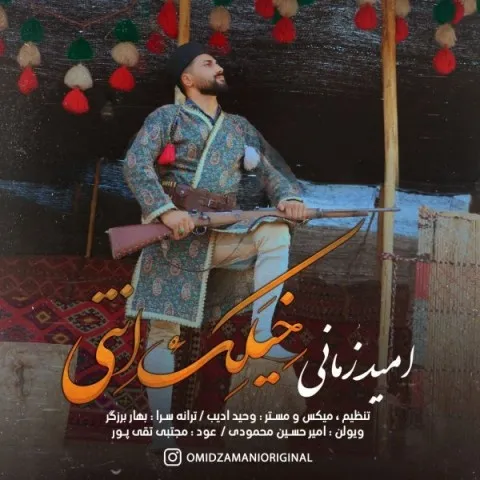 دانلود آهنگ امید زمانی به نام خیلک انتی