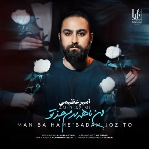 دانلود آهنگ امیر عظیمی به نام من با همه بدم جز تو + متن آهنگ