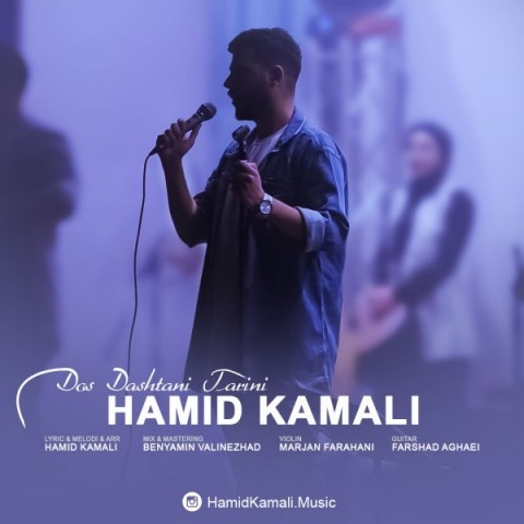 حمید کمالی دوست داشتنی ترین