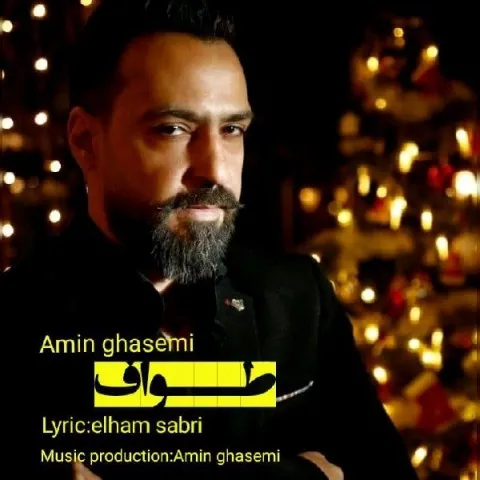 دانلود آهنگ امین قاسمی به نام طواف + متن آهنگ