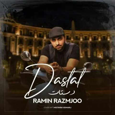 دانلود آهنگ رامین رزمجو به نام دستات + متن آهنگ