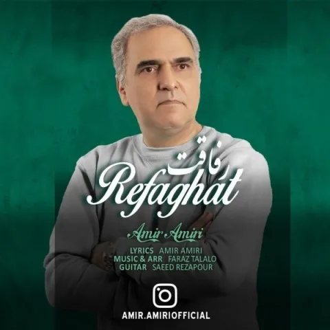 دانلود آهنگ امیر امیری به نام رفاقت + متن آهنگ