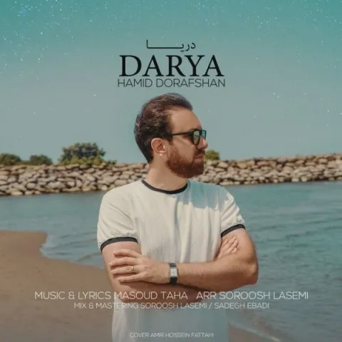 دانلود آهنگ حمید درافشان به نام دریا + متن آهنگ