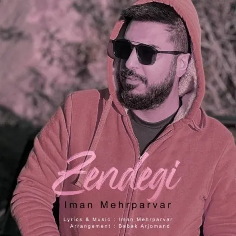 دانلود آهنگ ایمان مهرپرور به نام زندگی + متن آهنگ