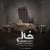 سینا پارسیان - خالی