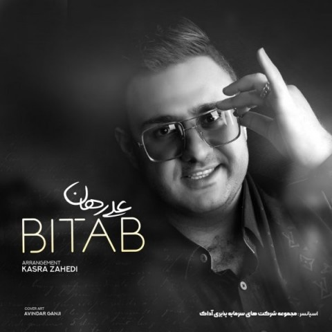 علی رهان بی تاب