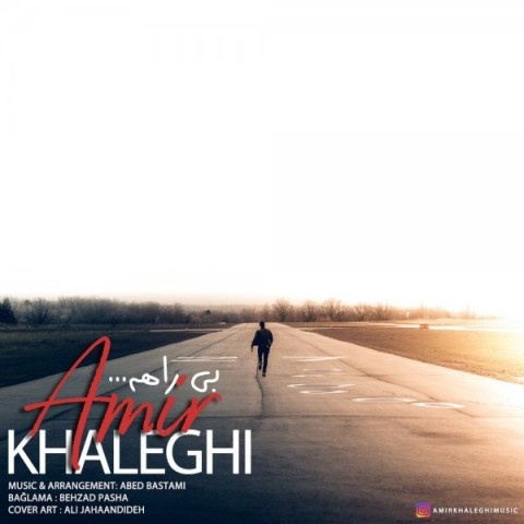 امیر خالقی بی راهه