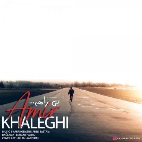 دانلود آهنگ امیر خالقی به نام بی راهه + متن آهنگ